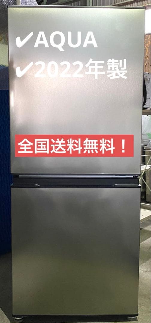 AQUA ノンフロン冷凍冷蔵庫　AQR-J14N（S） 2022年製　135L