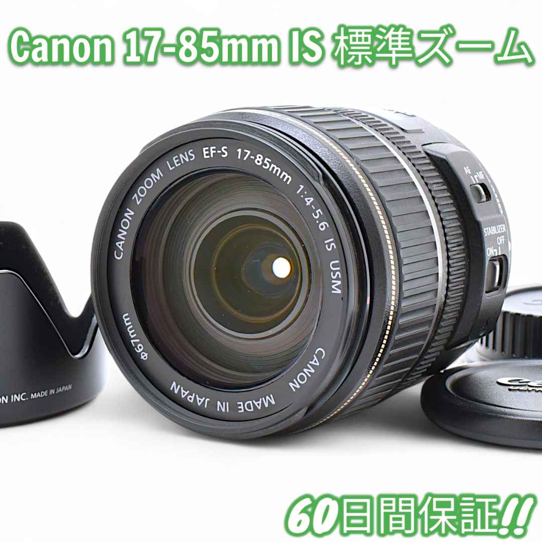 美品 Canon キャノン EF-S 17-85mm IS USM #8660