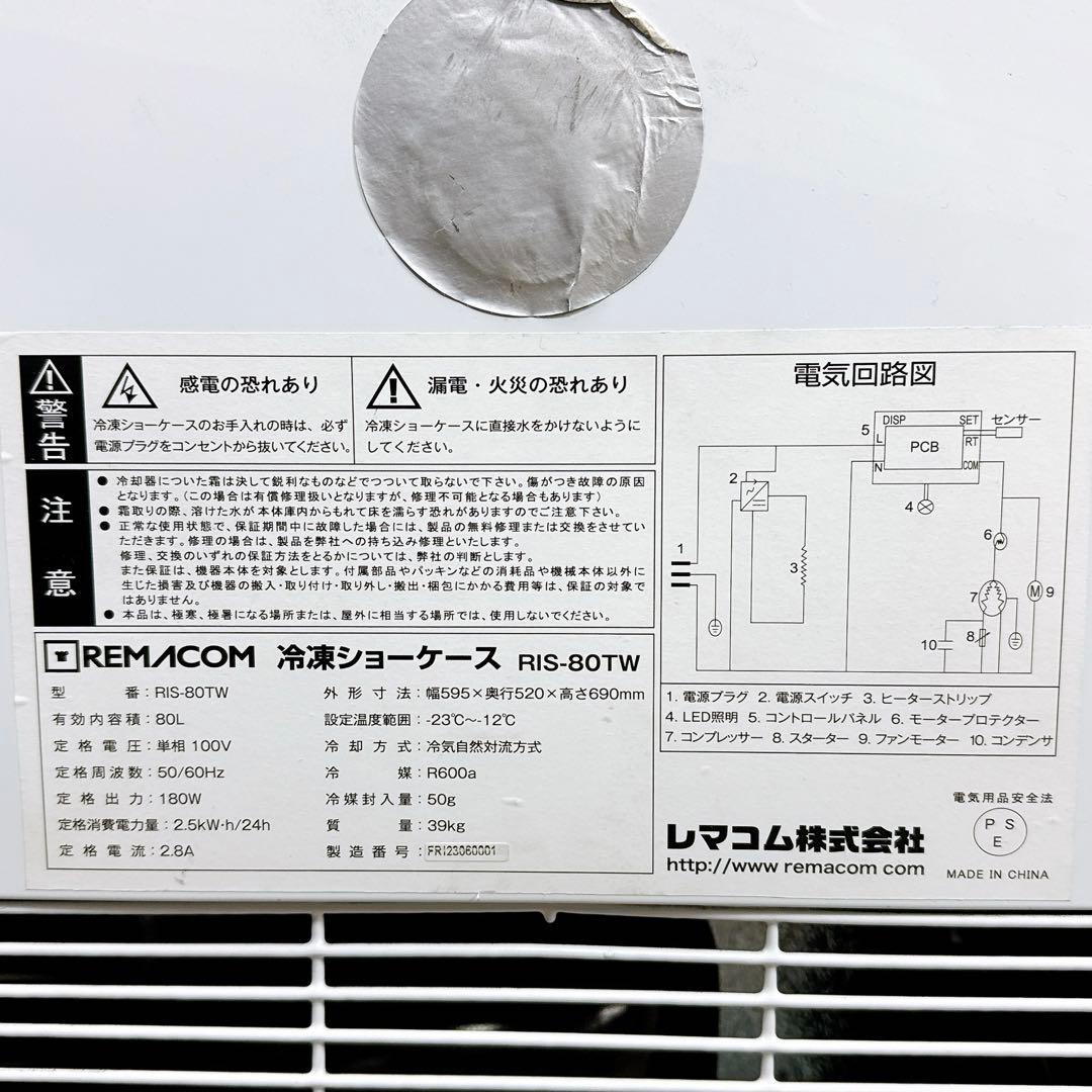REMACOM 冷凍ショーケース RIS-80TW 家電 My120 2023年