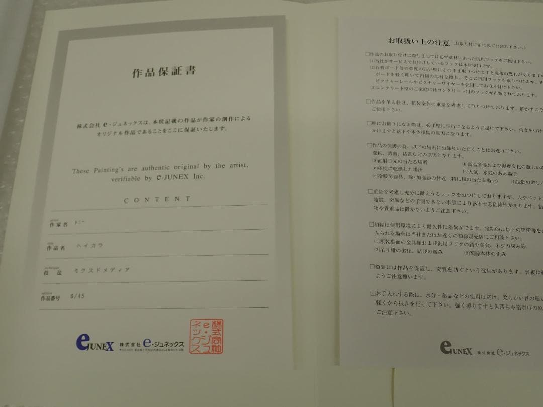 ㉔新品・保証書付 Tony　トニー「ハイカラ」ミクスドメディア アールビバン