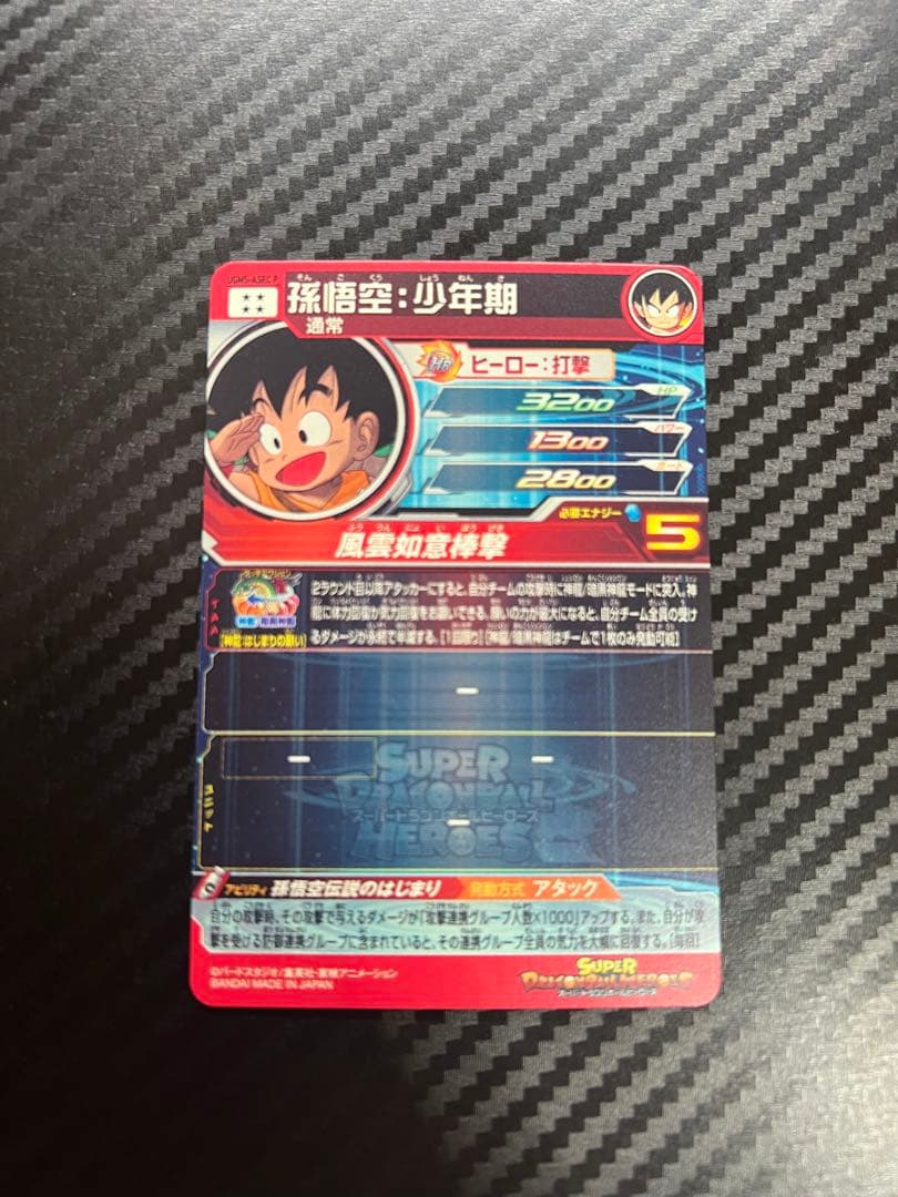 H*3様 スーパードラゴンボールヒーローズ　UGM5-ASEC P 孫悟空:少年