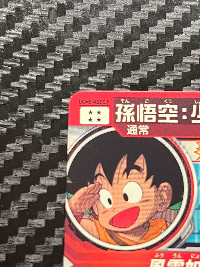 H*3様 スーパードラゴンボールヒーローズ　UGM5-ASEC P 孫悟空:少年