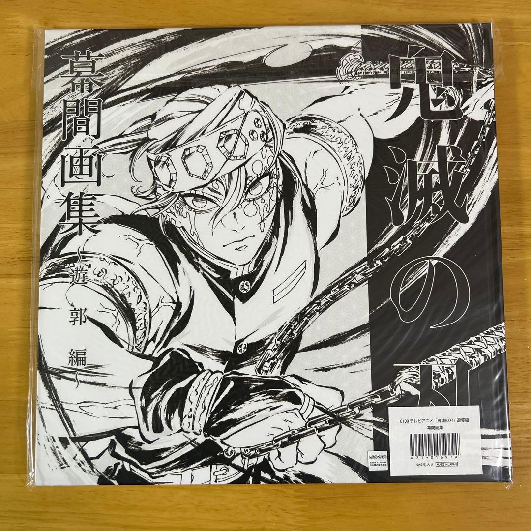 鬼滅の刃 幕間画集 遊郭編