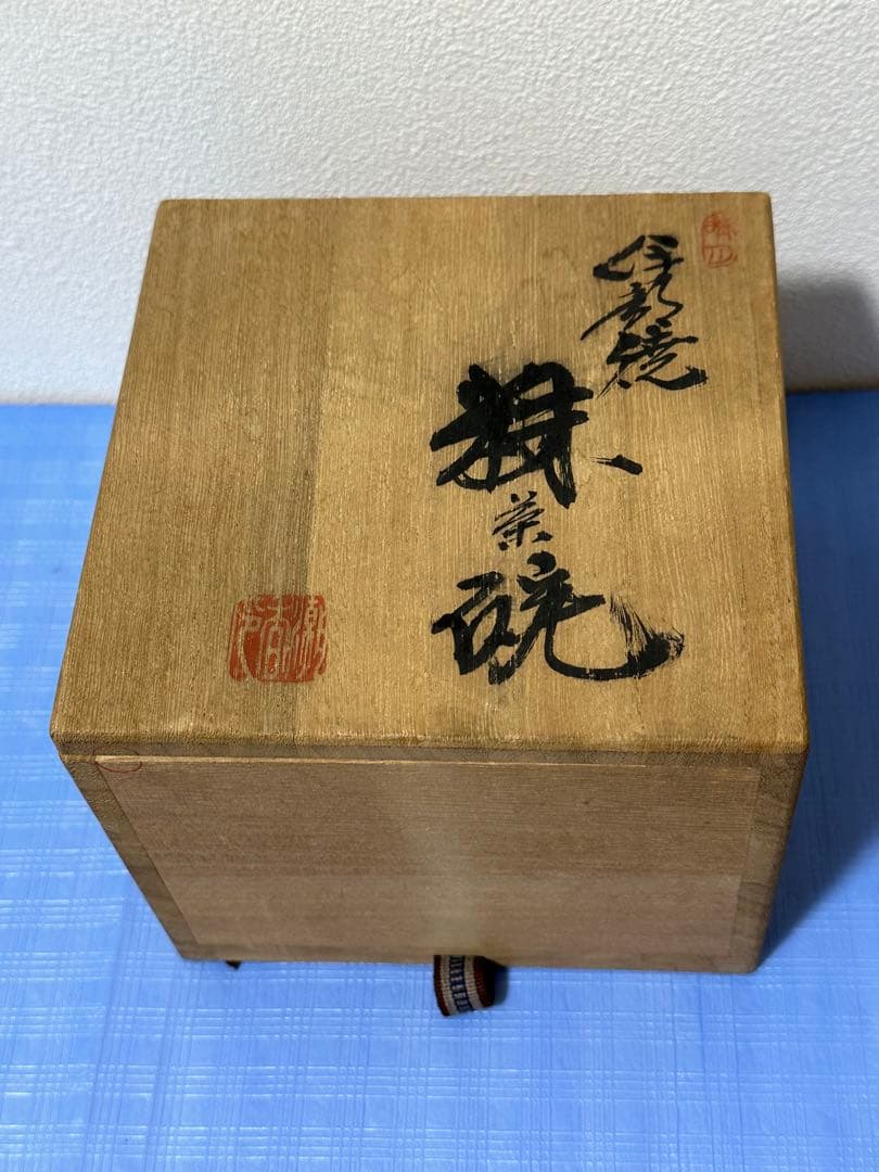 人間国宝 金重陶陽 抹茶碗 分銅印 伊部焼 潮香庵陶秀識箱 共布 茶道具