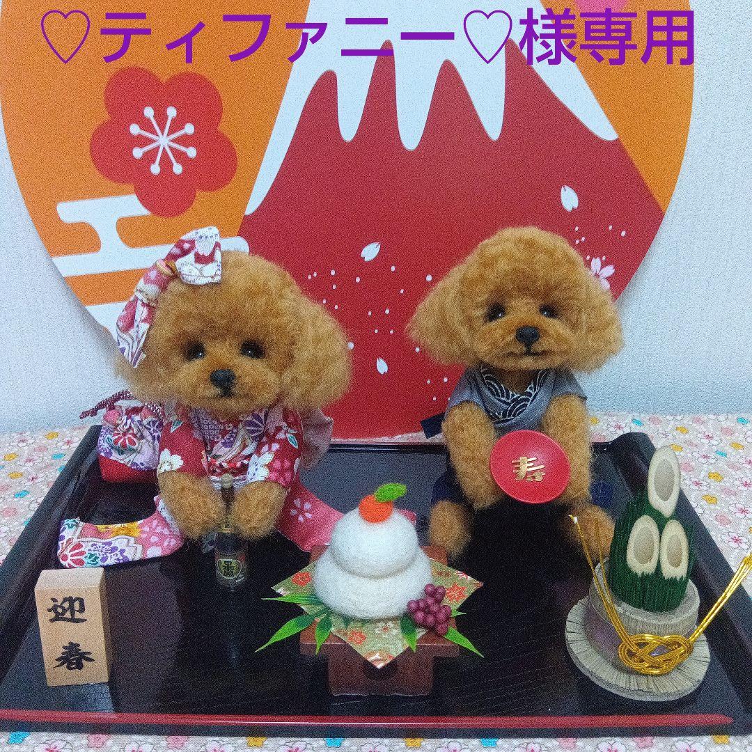 羊毛フェルト　トイプードル　♡ティファニー♡