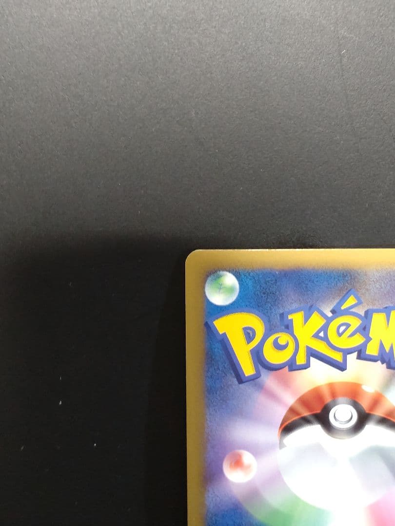 ポケモンカード　ゴージャスボール　2008年　プロモ