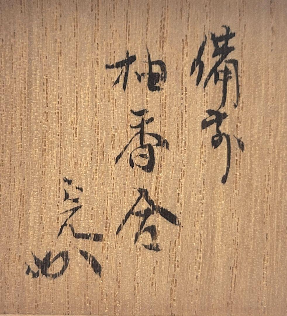 表千家　堀内宗完(兼中斎)宗匠箱書　柚子香合　備前焼　木村陶峰　合わせ箱　茶道具