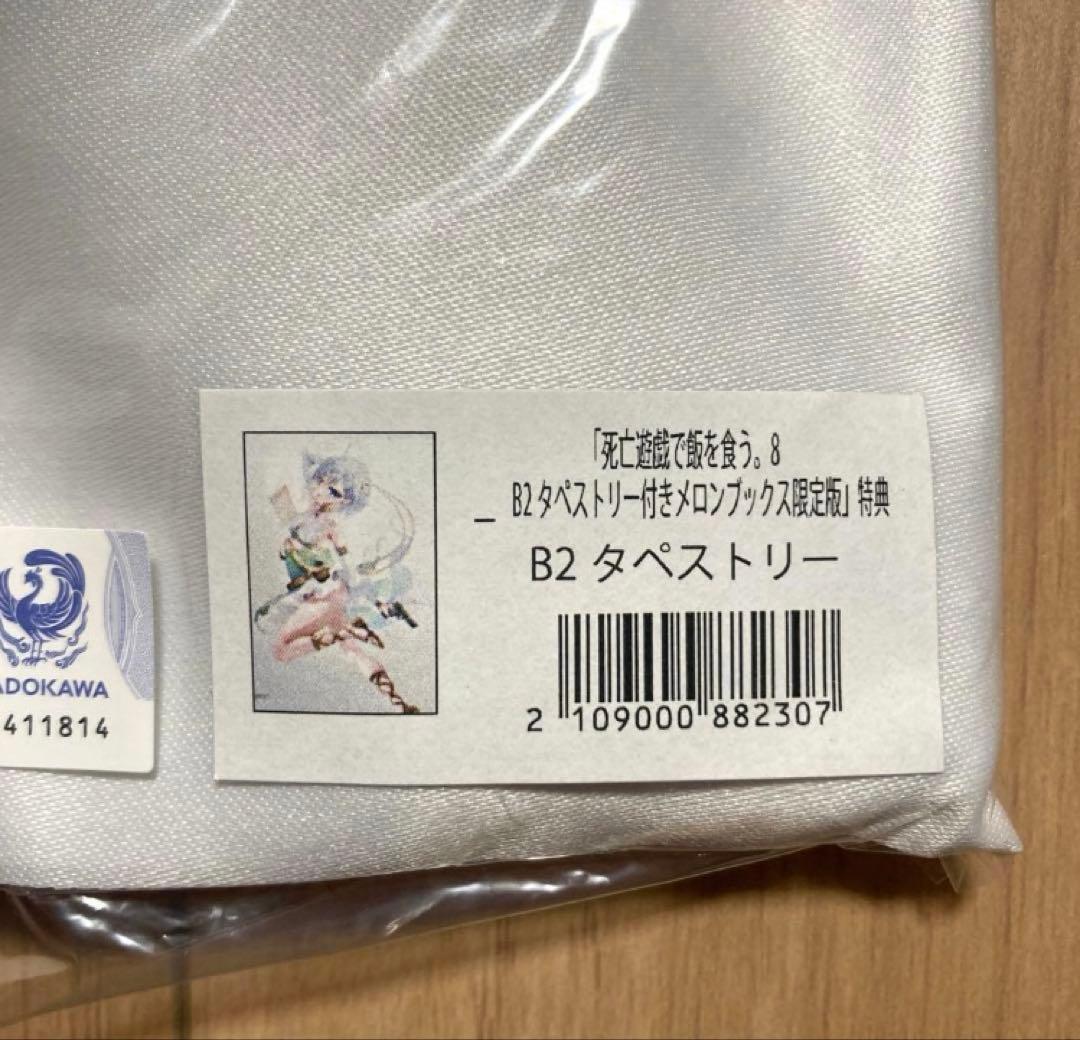 死亡遊戯で飯を食う。 8 メロンブックス 限定版 有償特典 B2タペストリー