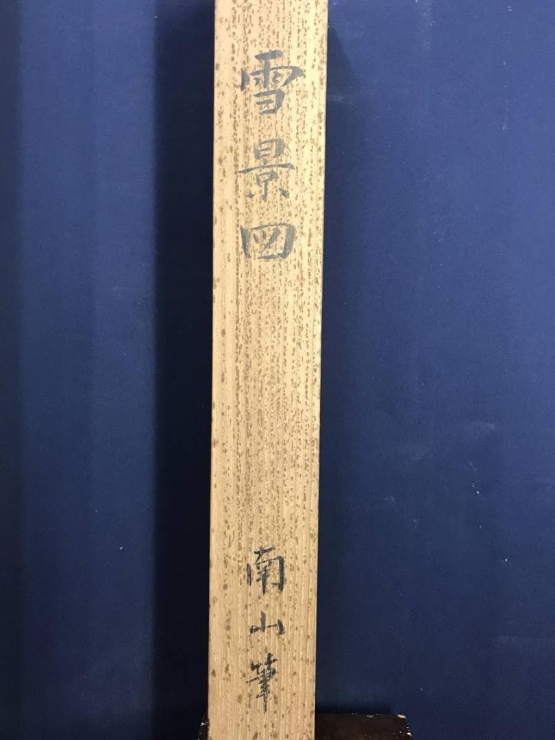 【真作】大西南山/雪景山水人物図/山水図/掛軸☆宝船☆AD-564