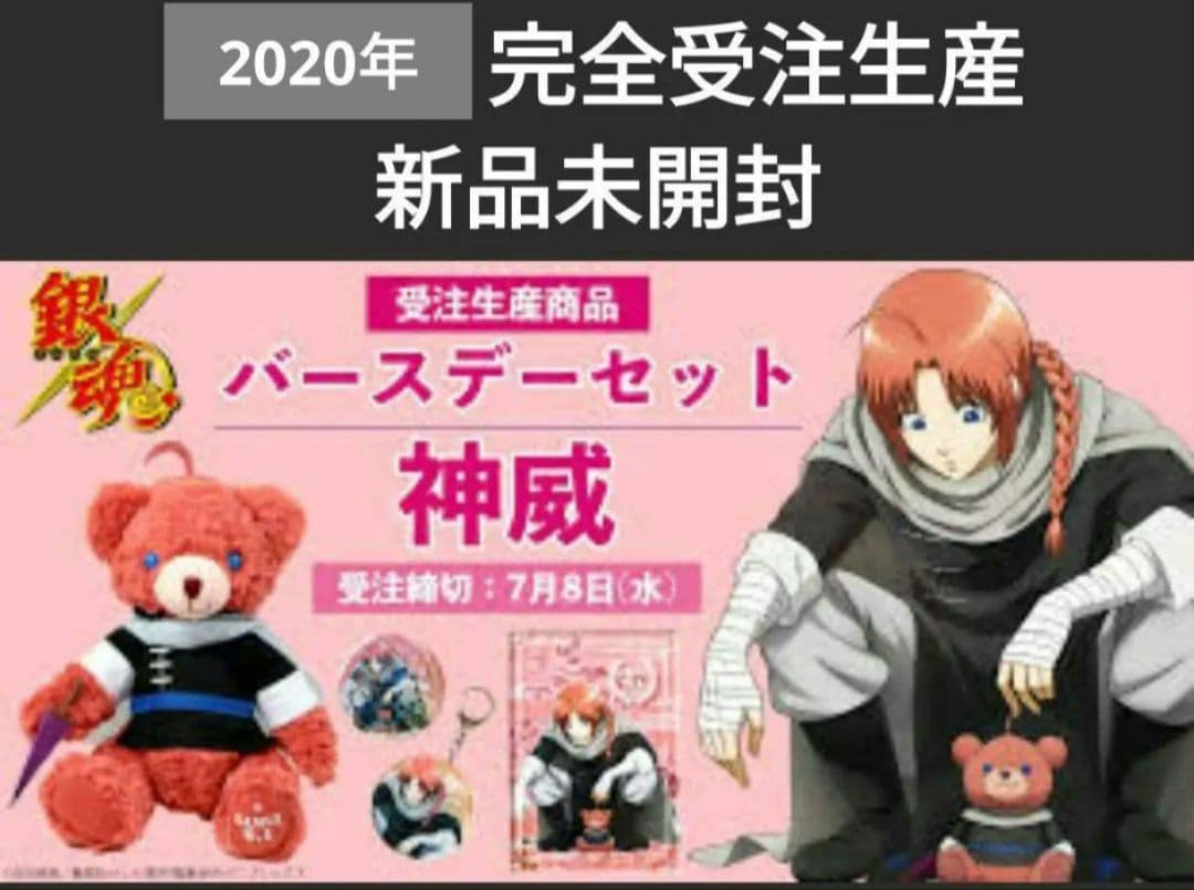 銀魂！レア出品！ 神威 バースデーベア 完全受注生産限定