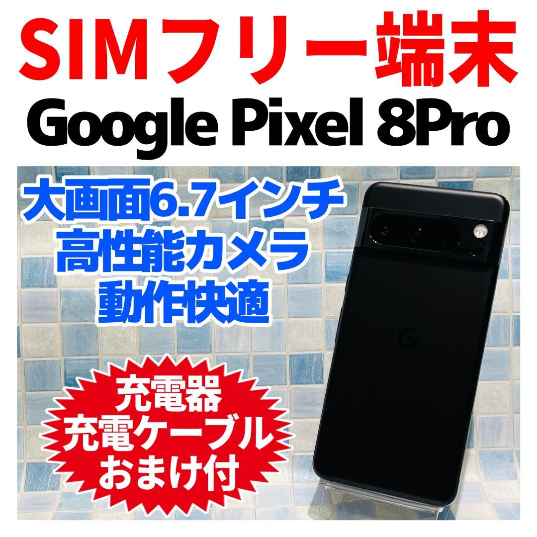 SIMフリー Google Pixel 8Pro 128GB オブシディアン