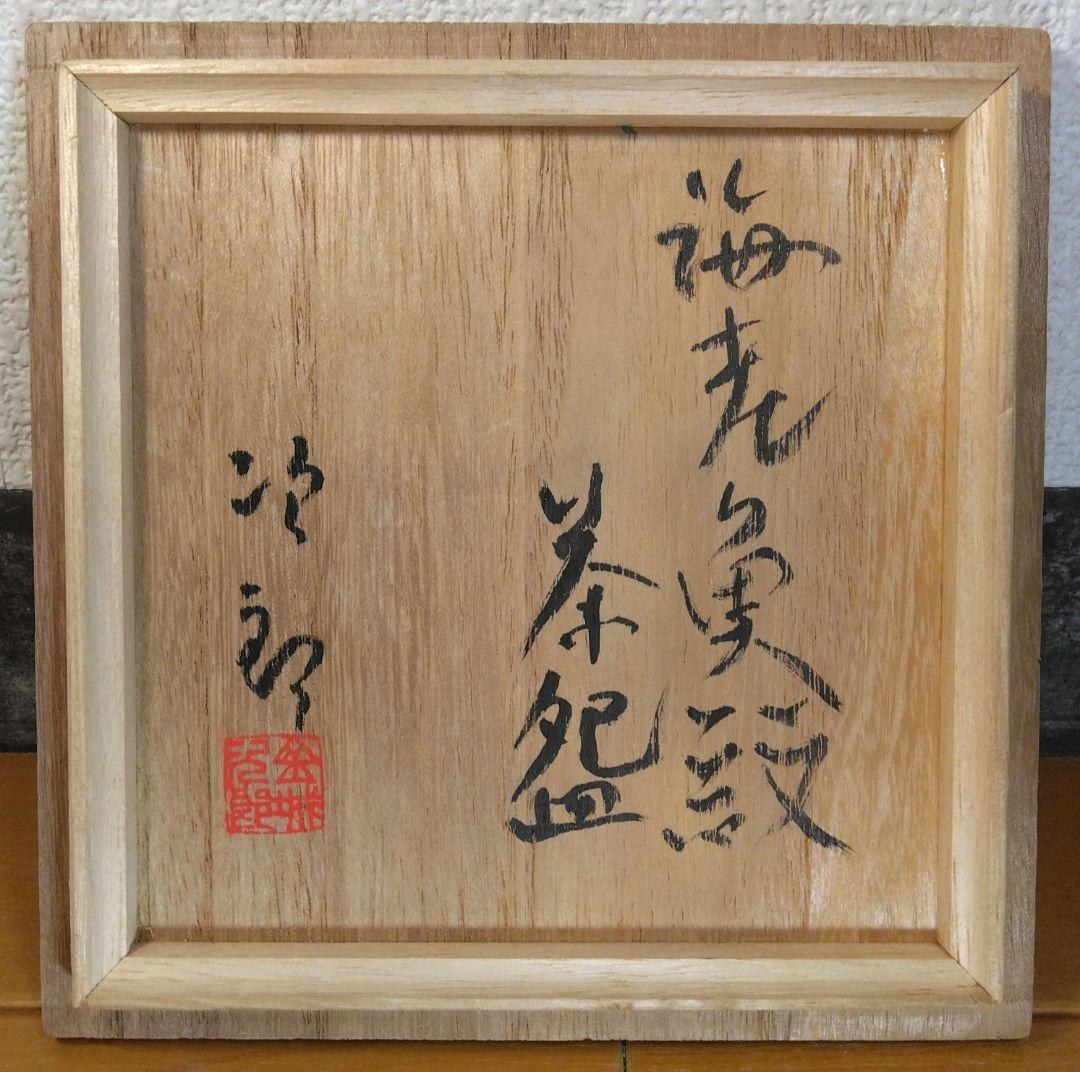人間国宝 金城次郎 海老魚紋茶碗 栞 共箱 美品 壺屋焼 壷屋焼 やちむん 笑魚