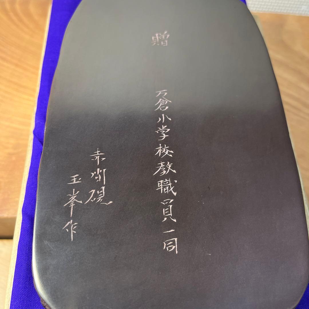 ⭕️赤間硯　梅文硯　三代　玉峯　日枝敏夫　新品未使用美品　梅花蕾を彫刻　祝品