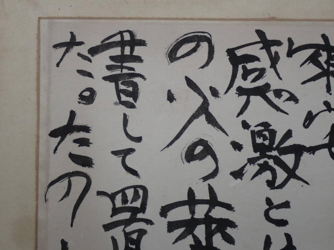 ●棟方志功●肉筆 書●楽々遊心記●額入り●353mm x 239mm●