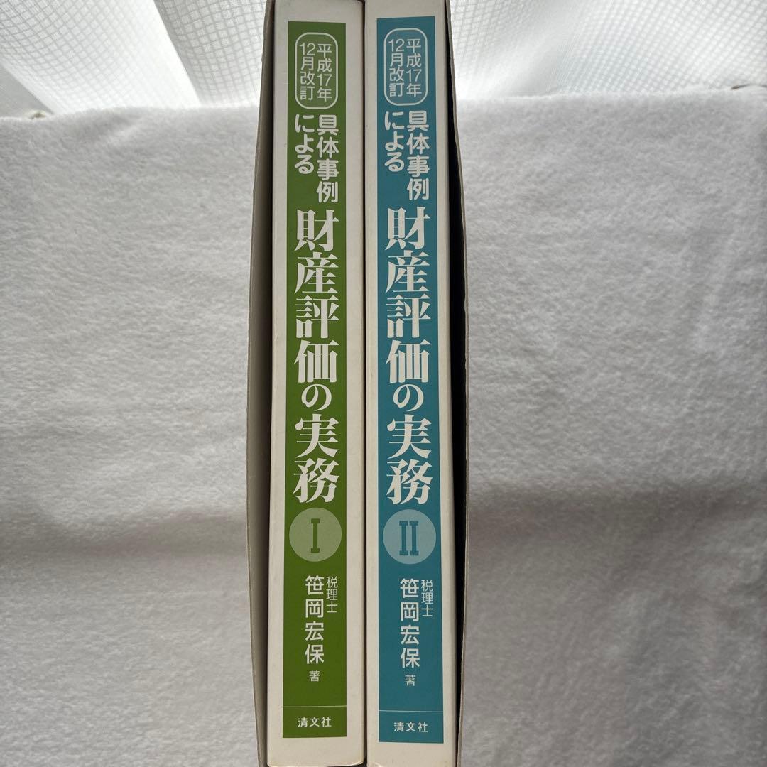 具体事例による財産評価の実務 : 相続税・贈与税 平成17年12月改訂 2