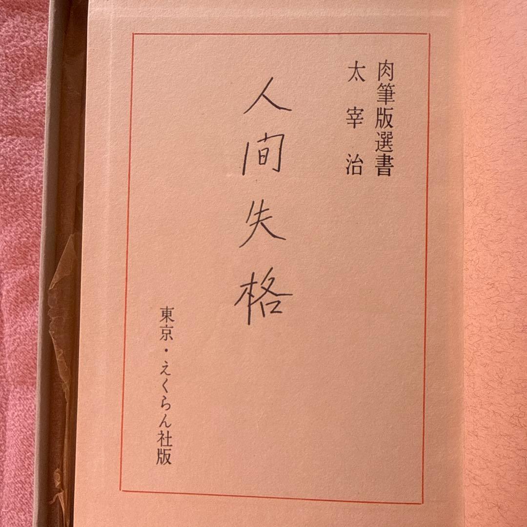人間失格 太宰治肉筆版初版