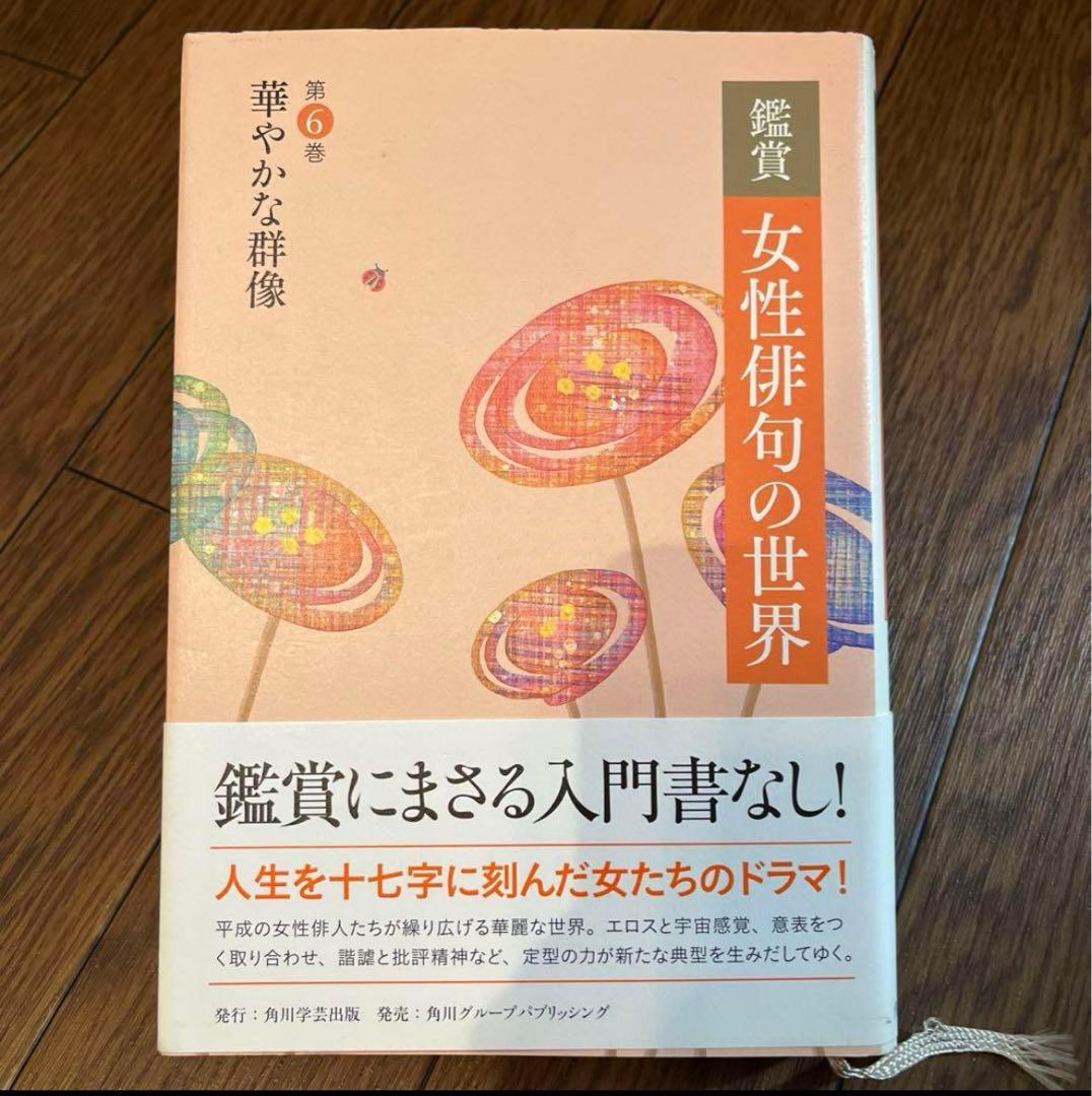 女性俳句の世界 全6巻セット　句集　随筆 俳人　榎本星布 田上菊舎 石橋秀野