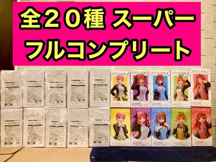 五等分の花嫁 Coreful フィギュア 全20種 新品 コアフル タイクレ限定