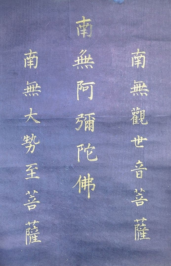 権少僧都、寂忍　紺紙、金泥　六字名号　掛け軸　阿弥陀三尊　伝教大師　仏教美術