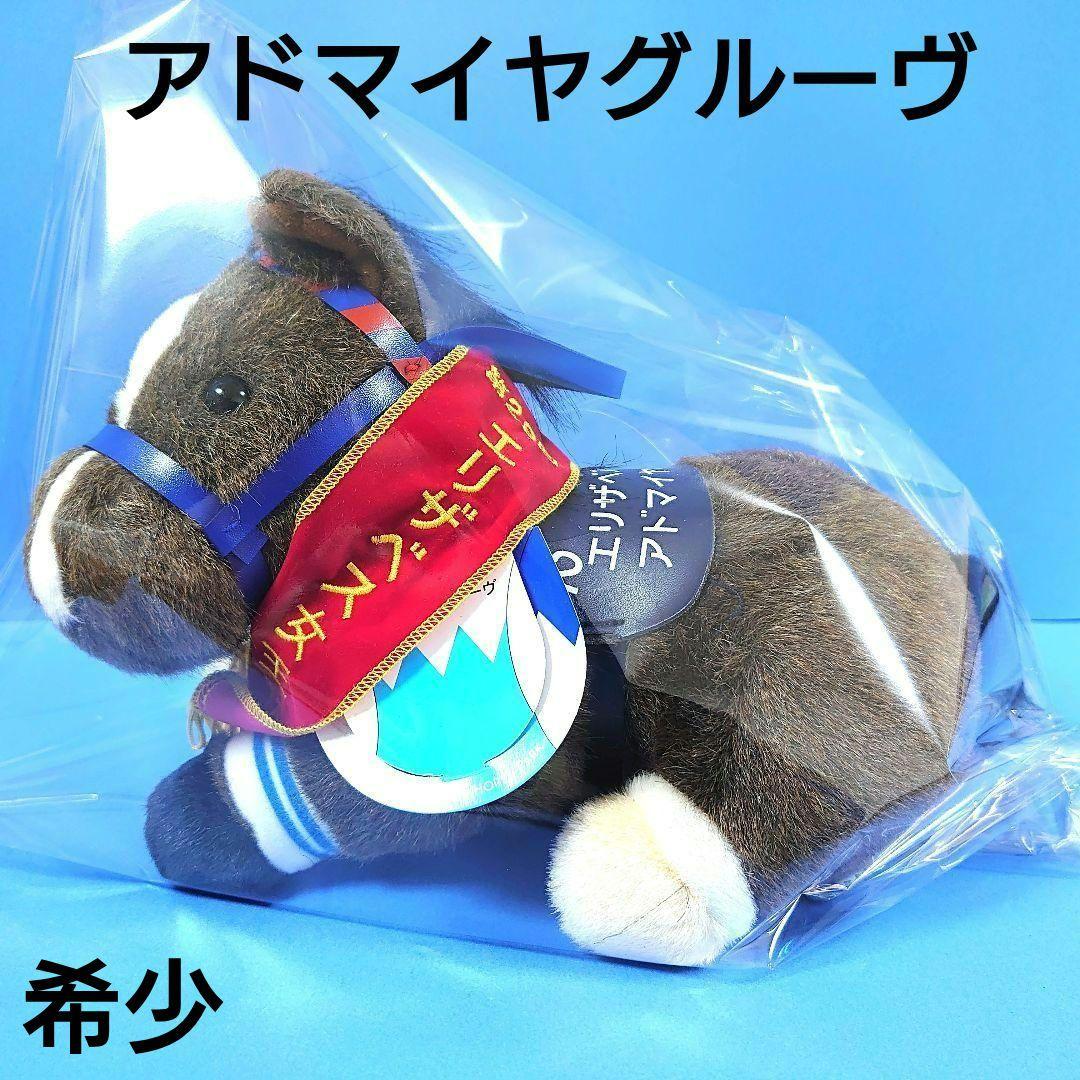 【稀少品】アドマイヤグルーヴぬいぐるみ馬ウマ娘アイドルホース競馬武豊AVANTI