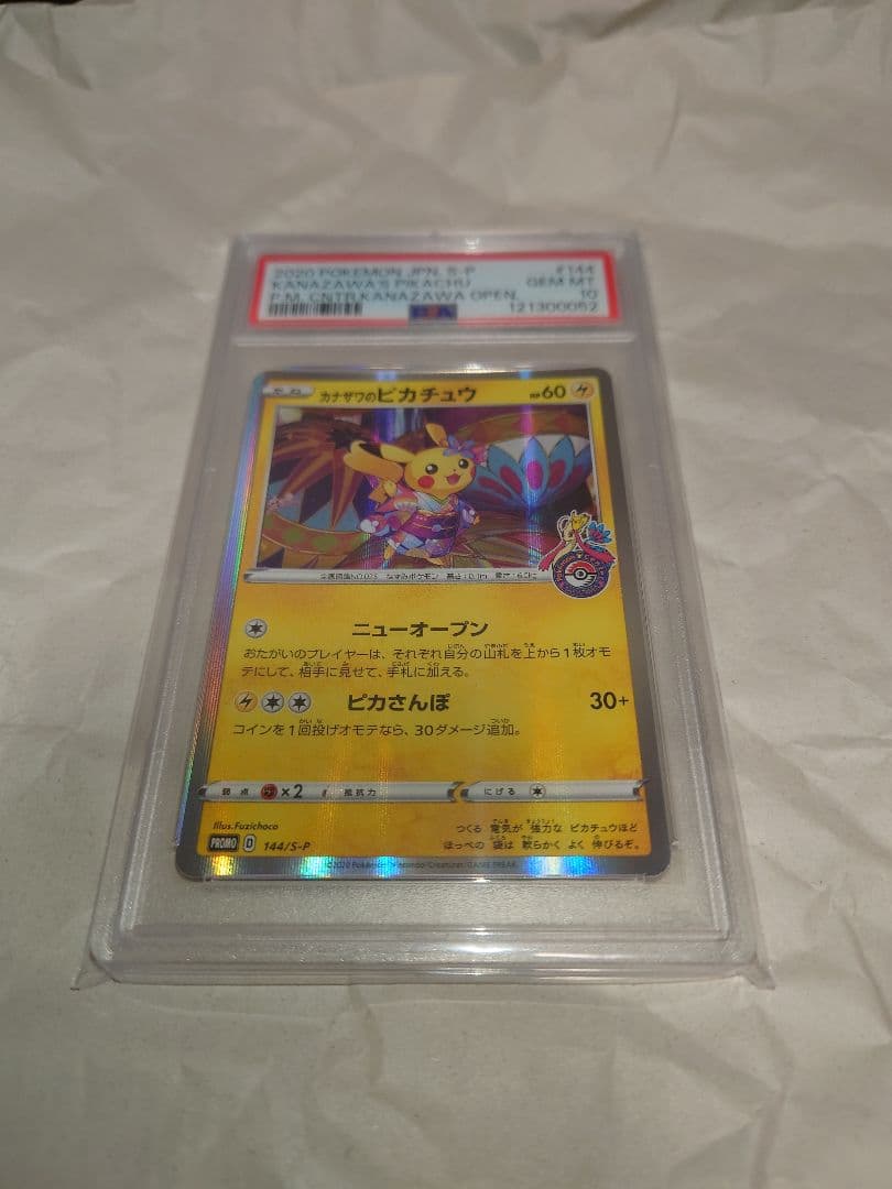 カナザワのピカチュウ　psa10