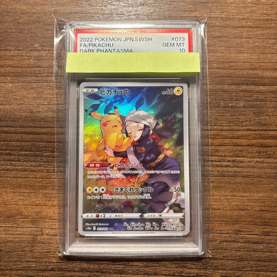 【PSA10】ポケモンカード ピカチュウ CHR S10a ダークファンタズマ
