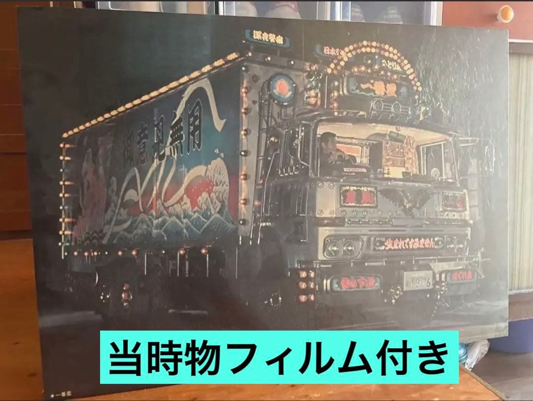 ‼️当時物 トラック野郎 一番星 菅原文太 デコトラ パネル