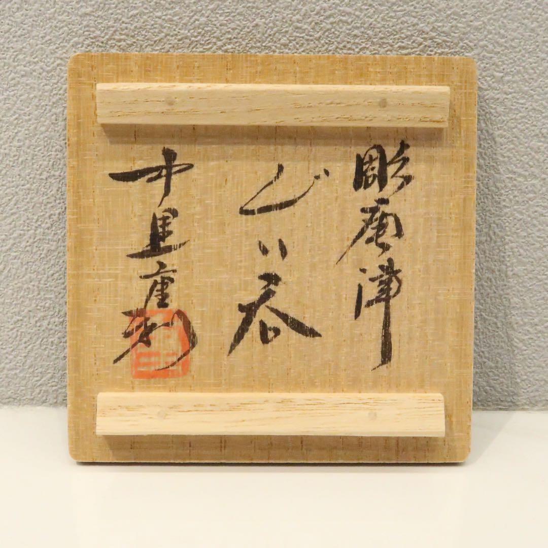 【茶道具】中里重利作　彫唐津ぐい呑