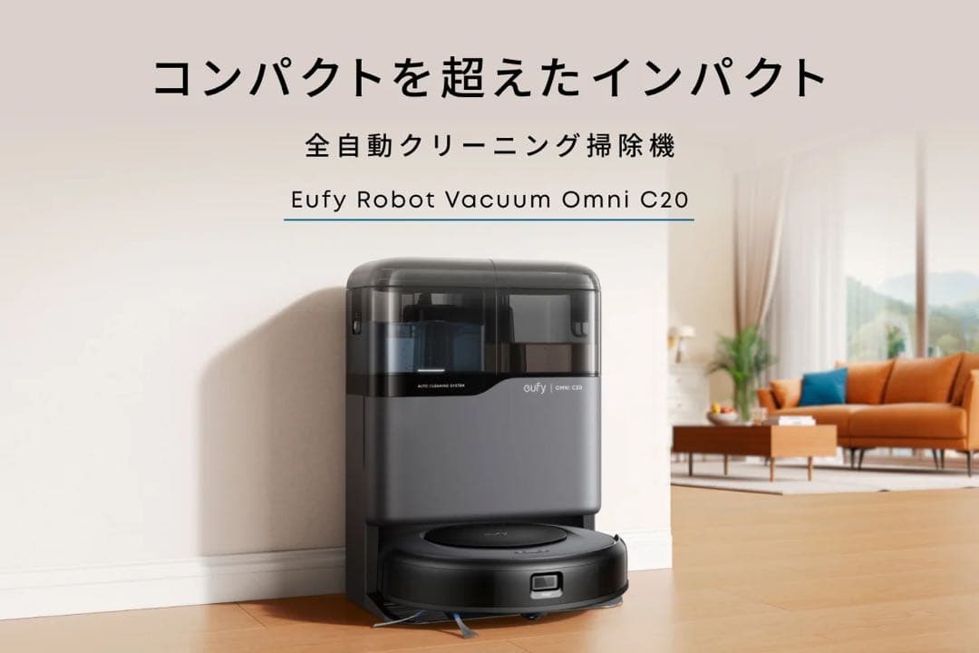 ロボット掃除機　Anker Eufy Robot Vacuum Omni C20