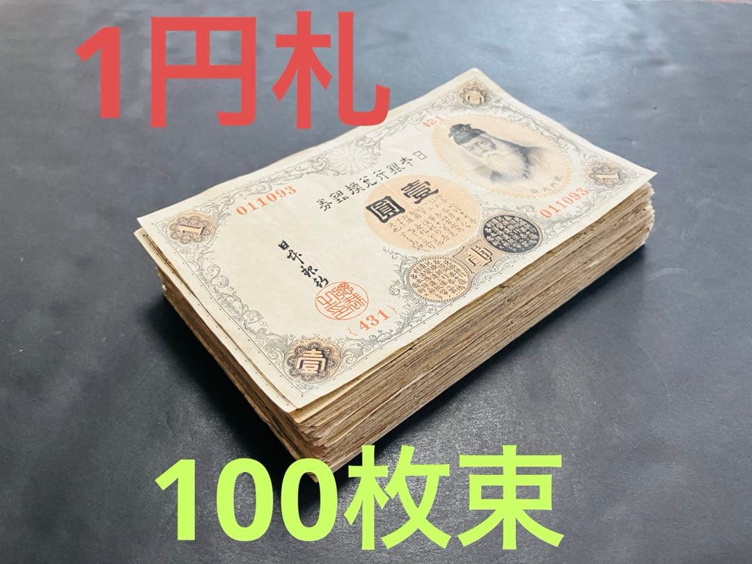 旧紙幣　大正兌換銀行券　武内1円札　100枚　アラビア数字　美品〜極美品G43