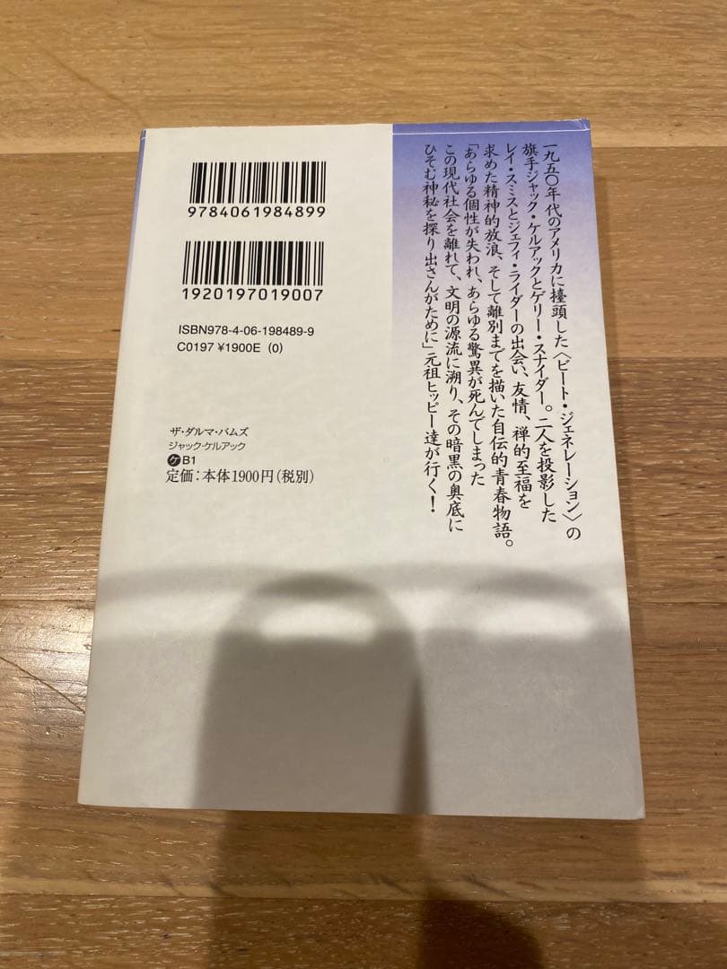 ザ・ダルマ・バムズ ジャック・ケルアック / 中井義幸訳