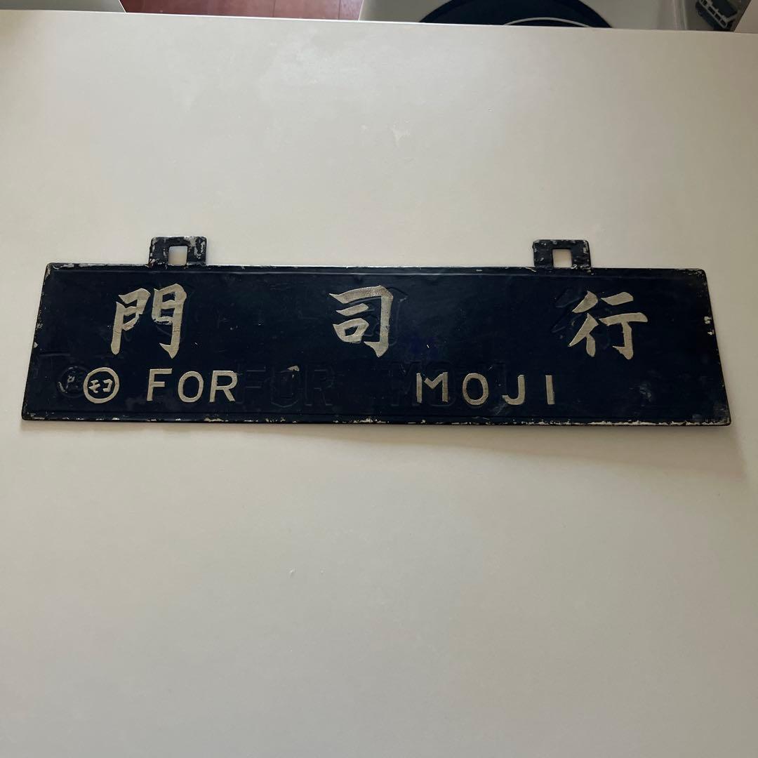 行き先　吊り下げ看板　金属製　門司行　鹿児島行