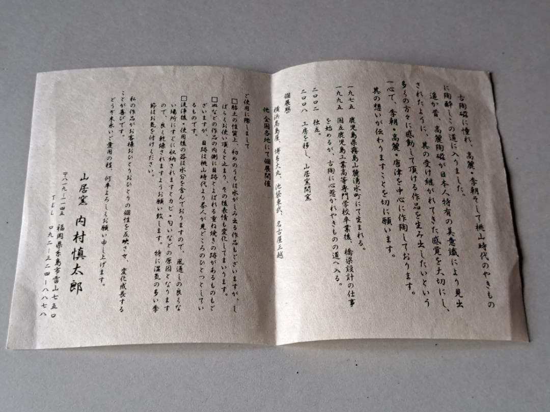 井戸茶碗　山居窯　内村慎太郎