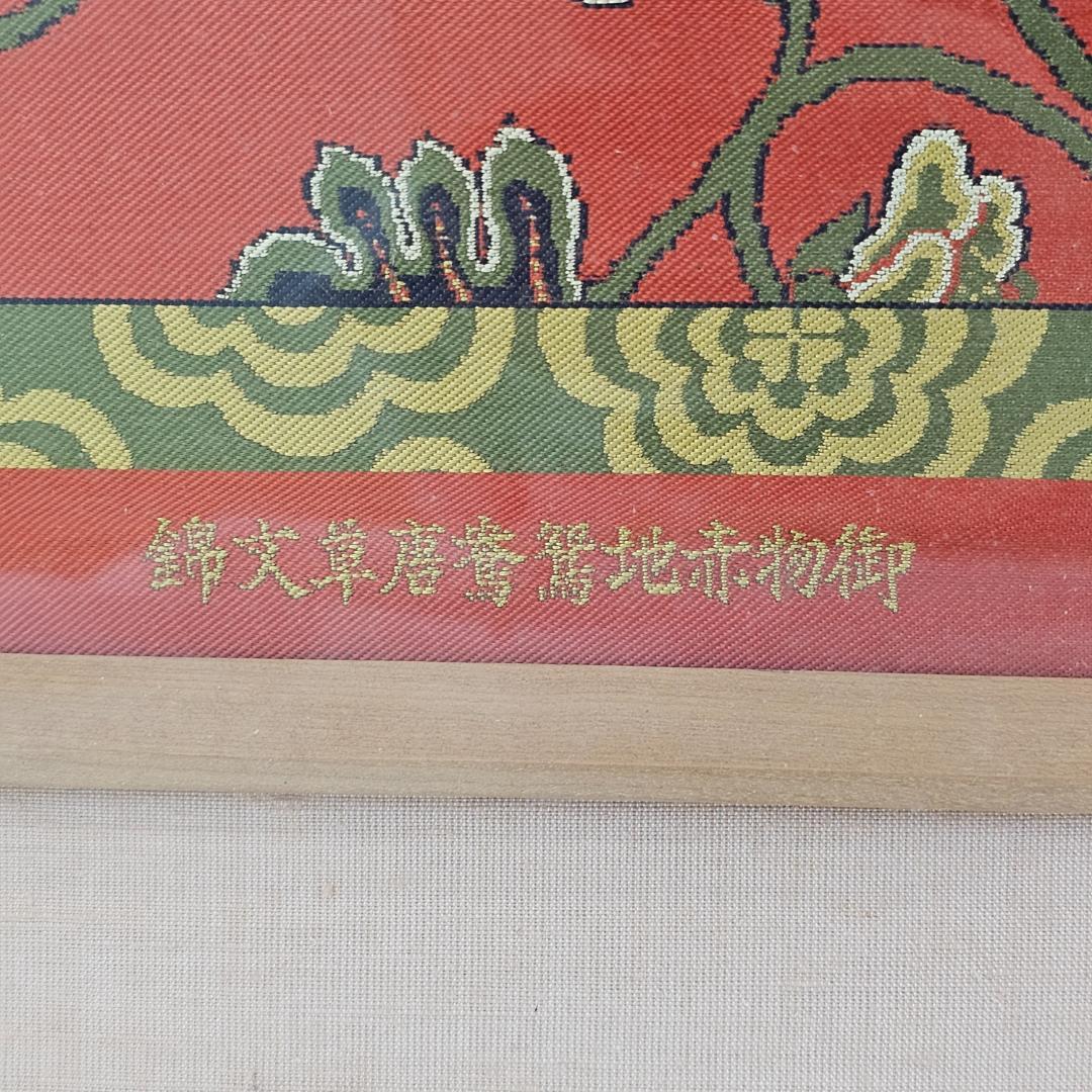 【超希少】掛額　御物赤地鴛鴦唐草文錦　龍村美術織物