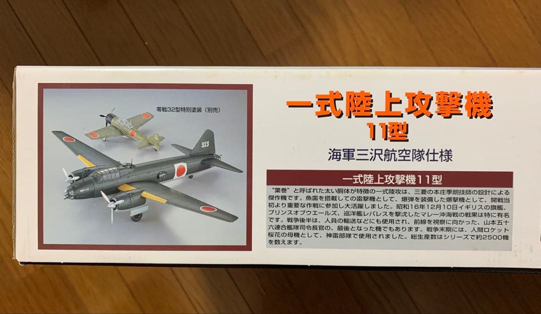 マルシン 1/48 一式陸上攻撃機 11型 海軍三沢航空隊仕様　日本製