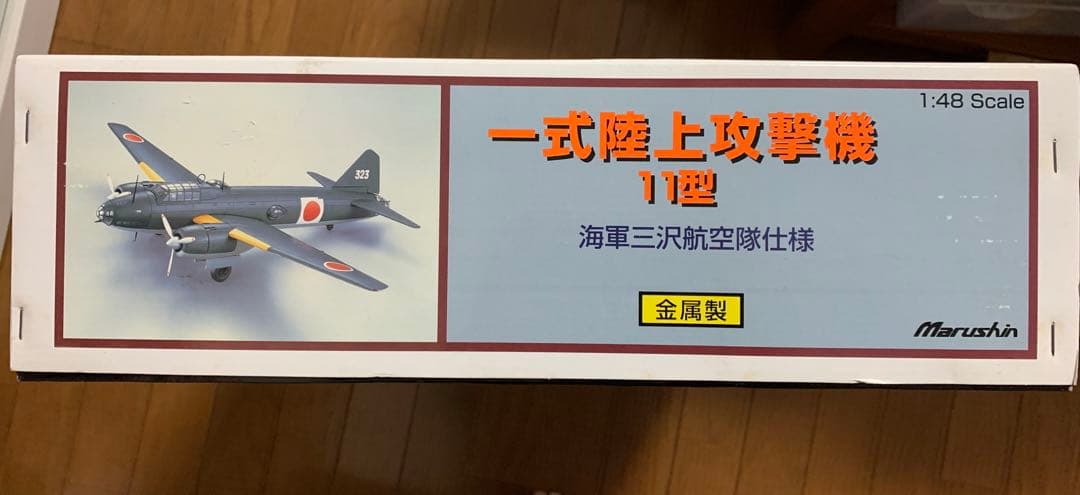 マルシン 1/48 一式陸上攻撃機 11型 海軍三沢航空隊仕様　日本製