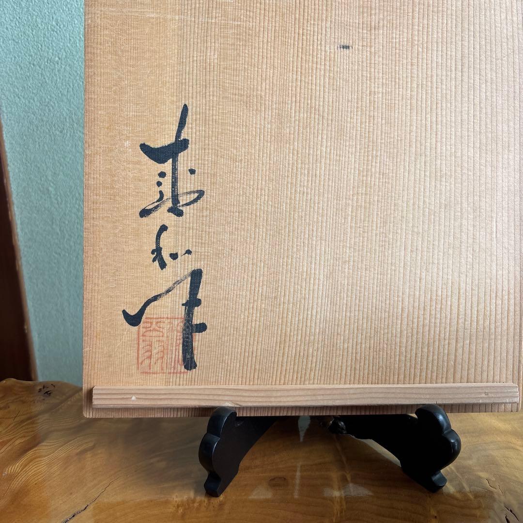 粉引手平水指 木村盛和作 直径23cm茶道具 共箱