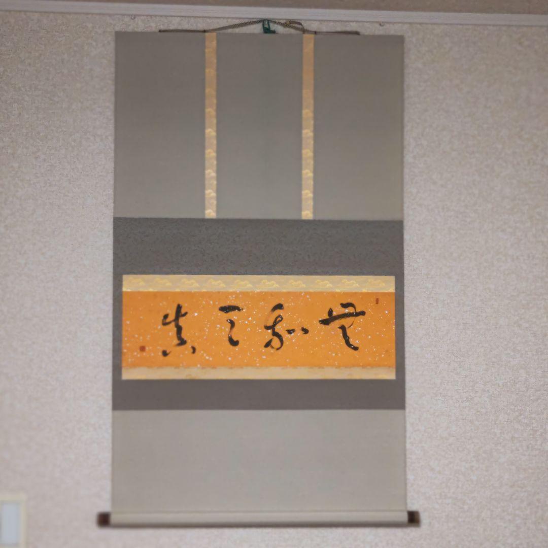 掛軸（状態良好）村田修　肉筆保証　四字熟語　中国書道家、茶道具