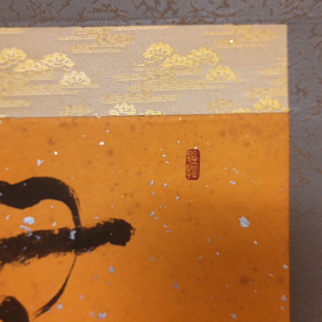 掛軸（状態良好）村田修　肉筆保証　四字熟語　中国書道家、茶道具