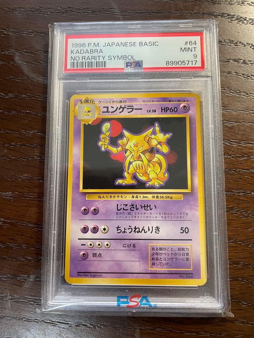 ユンゲラー　初版　PSA9