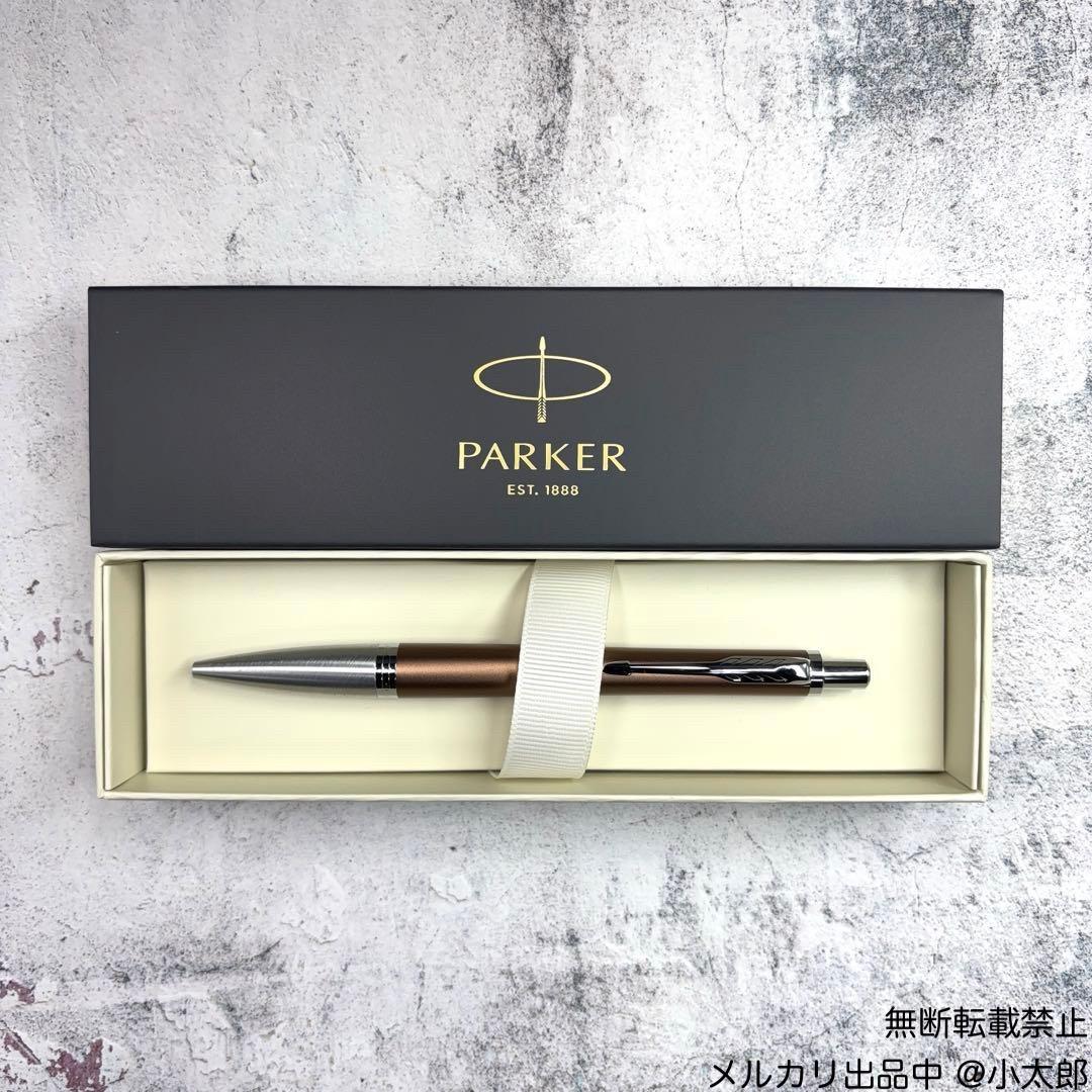 PARKER｜アーバン｜ブラウンCT｜ボールペン