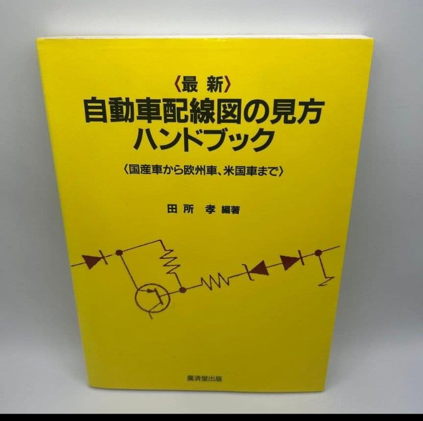 海*な様 〈最新〉自動車配線図の見方ハンドブック　希少品