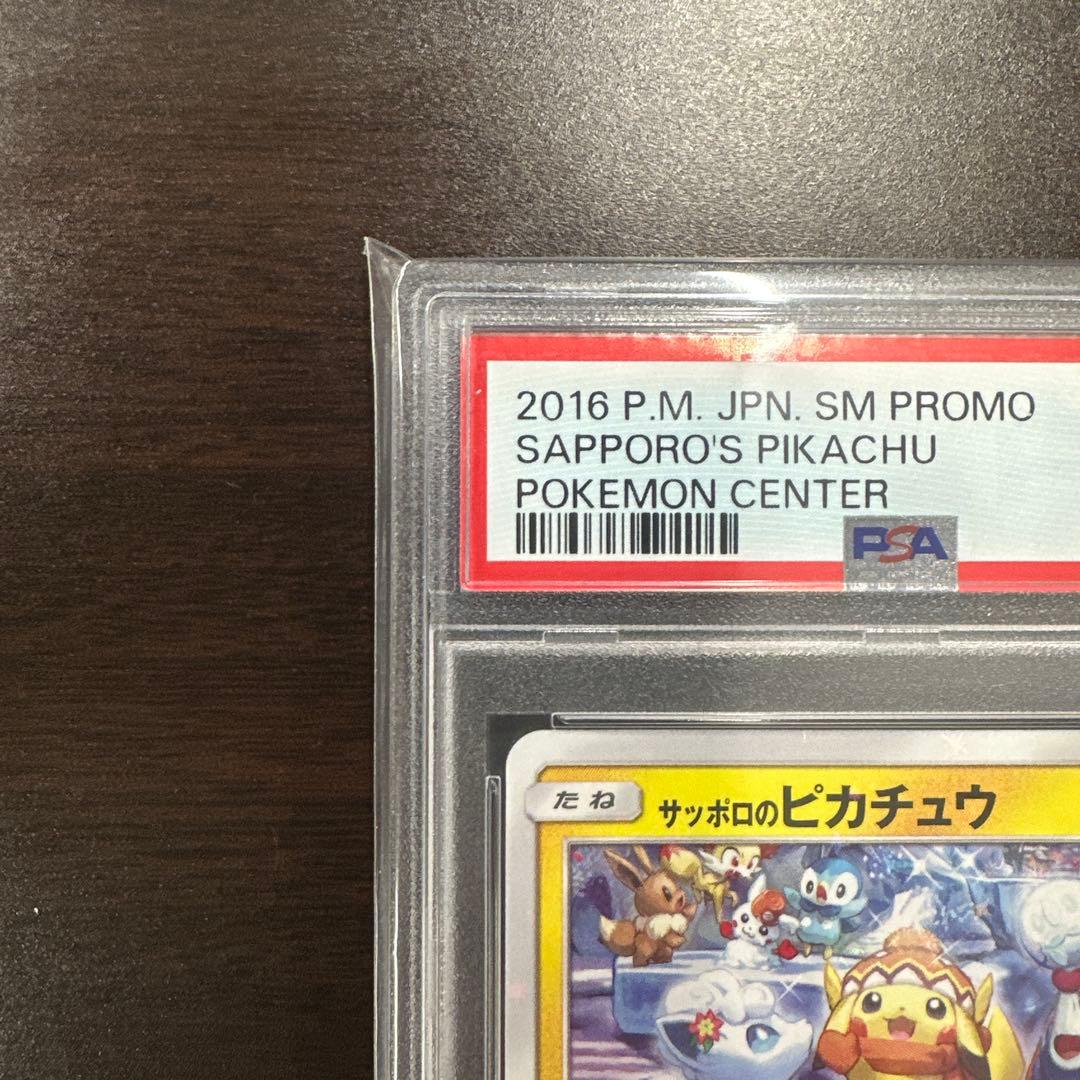 サッポロのピカチュウ プロモカード 005/SM-P psa10