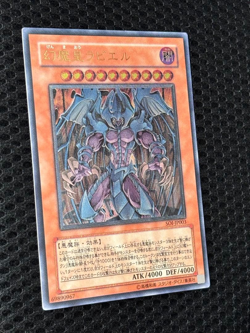 ル*チ様 極美品　幻魔皇ラビエル　レリーフ　遊戯王