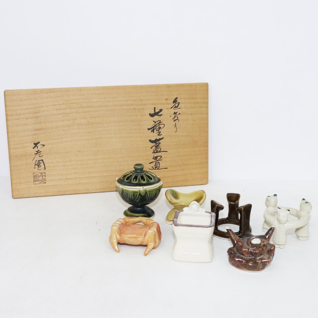 不老園窯造 色変り 七種蓋置 共箱 共箱