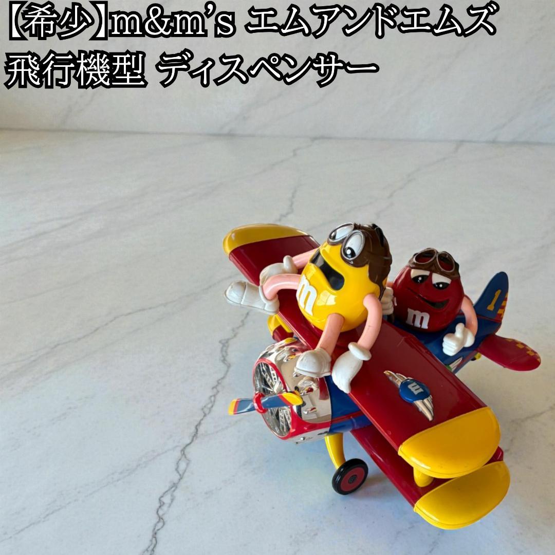 【希少】m&m's エムアンドエムズ 飛行機型 ディスペンサー ヴィンテージ