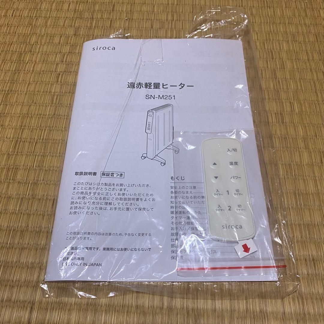 siroca シロカ 遠赤軽量ヒーター SN-M251 2020年製