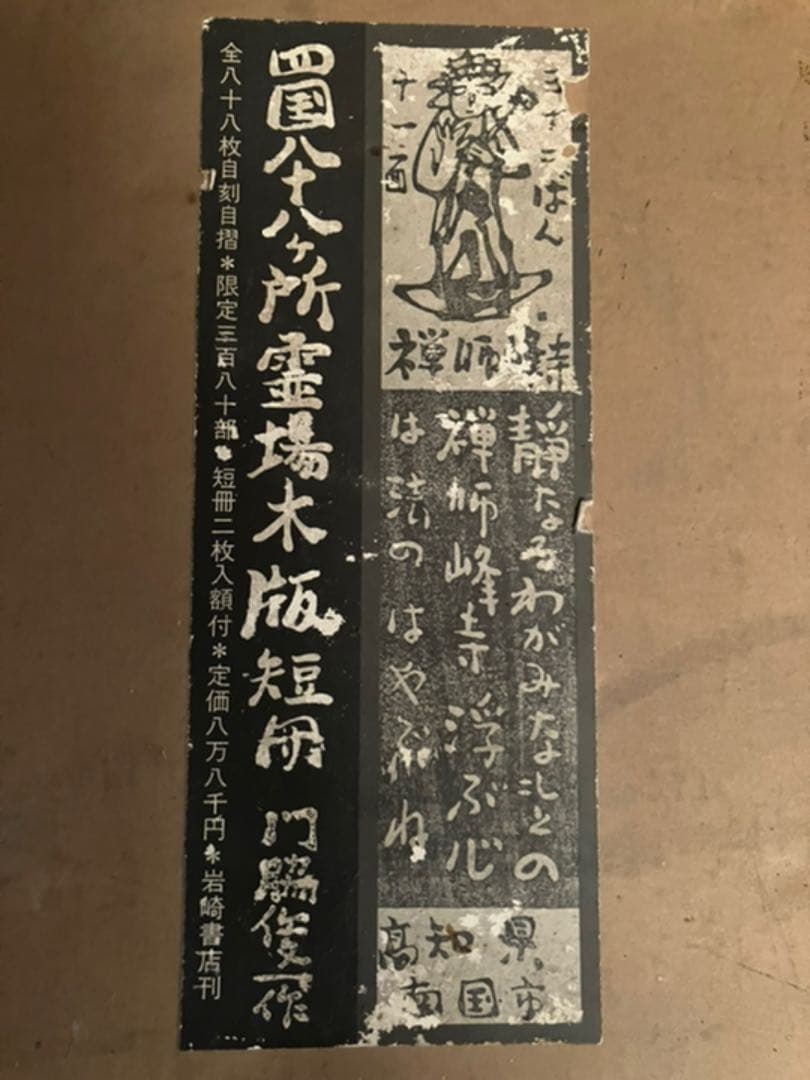 四国八十八ヶ所霊場　木版　門脇俊一