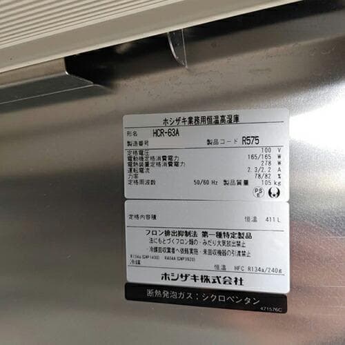 ホシザキ 縦型冷蔵庫（縦型恒温高湿庫 ） HCR-63A 業務用