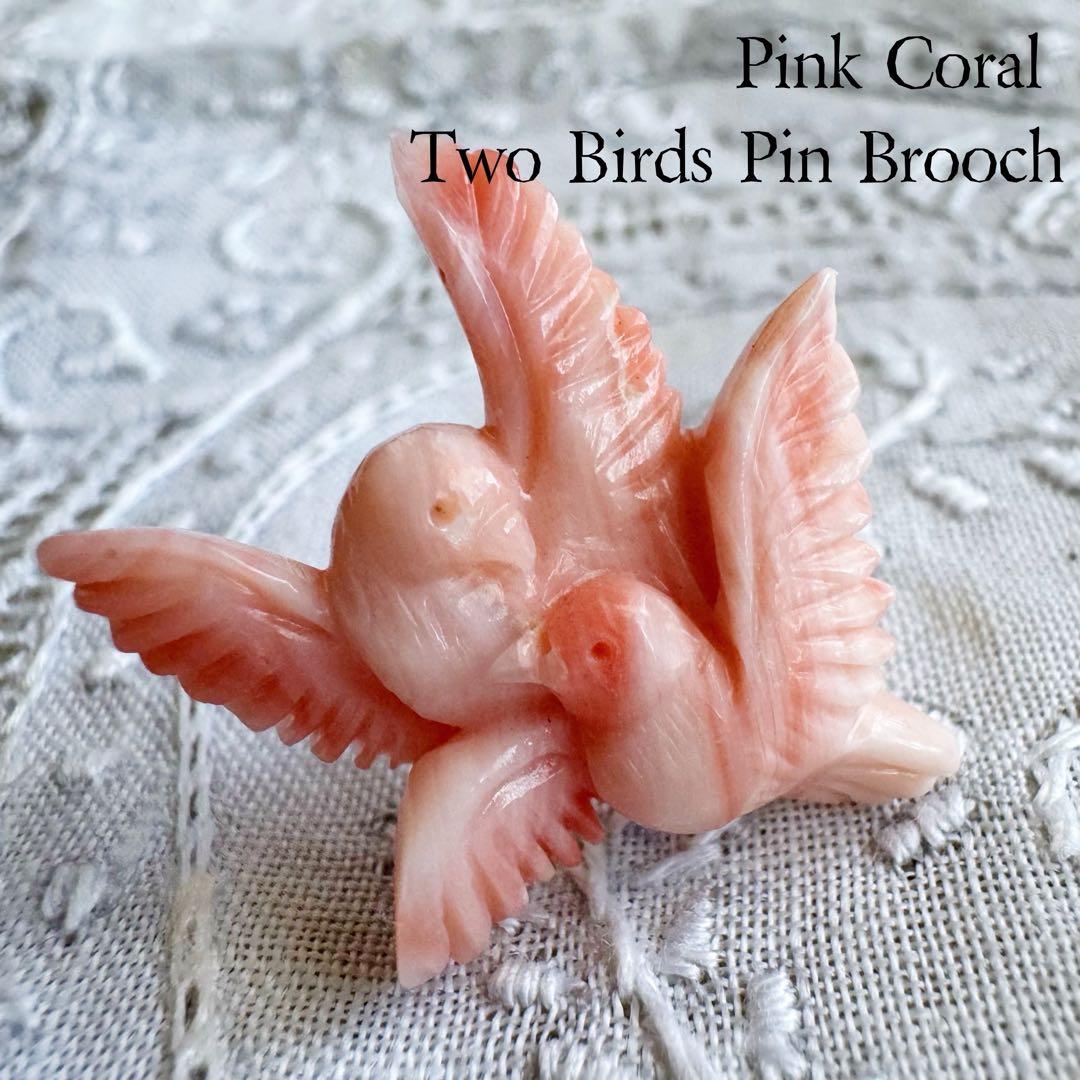 桃珊瑚 寄り添う鳥たち 二羽 小鳥 ブローチ ピンブローチ 天然珊瑚 サンゴ